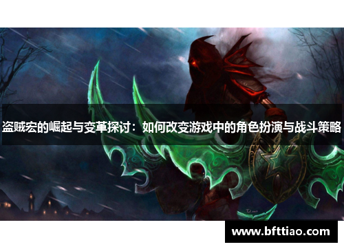 盗贼宏的崛起与变革探讨：如何改变游戏中的角色扮演与战斗策略