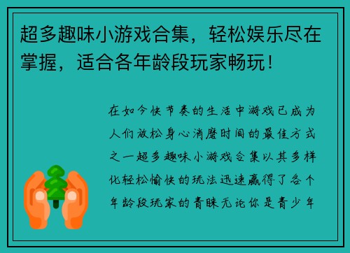 超多趣味小游戏合集，轻松娱乐尽在掌握，适合各年龄段玩家畅玩！