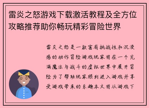 雷炎之怒游戏下载激活教程及全方位攻略推荐助你畅玩精彩冒险世界