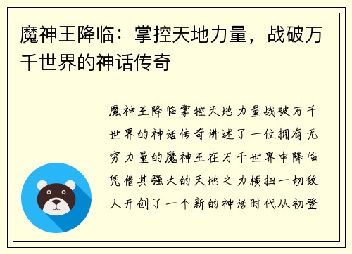 魔神王降临：掌控天地力量，战破万千世界的神话传奇