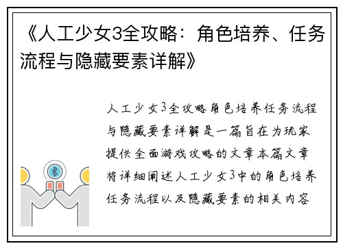 《人工少女3全攻略：角色培养、任务流程与隐藏要素详解》