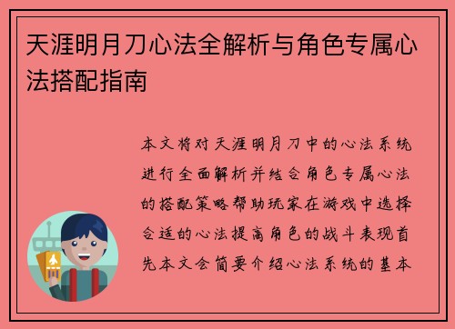 天涯明月刀心法全解析与角色专属心法搭配指南