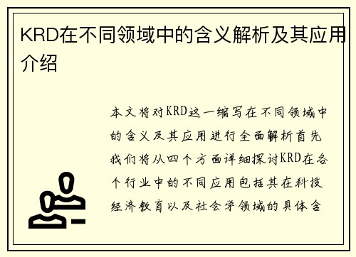 KRD在不同领域中的含义解析及其应用介绍
