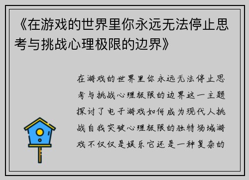 《在游戏的世界里你永远无法停止思考与挑战心理极限的边界》