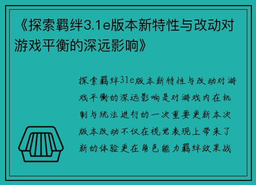 《探索羁绊3.1e版本新特性与改动对游戏平衡的深远影响》