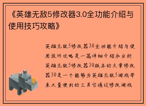 《英雄无敌5修改器3.0全功能介绍与使用技巧攻略》