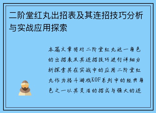 二阶堂红丸出招表及其连招技巧分析与实战应用探索
