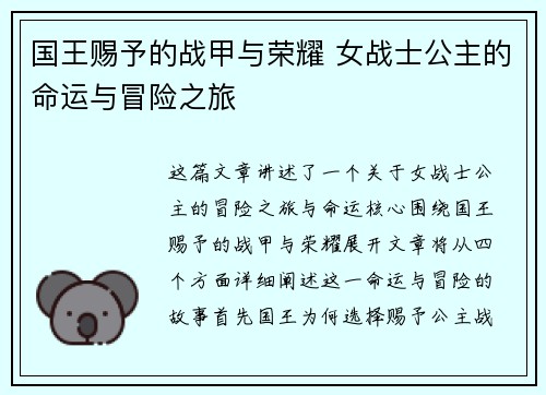 国王赐予的战甲与荣耀 女战士公主的命运与冒险之旅