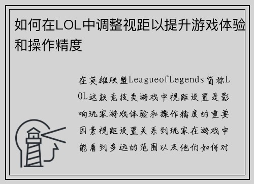 如何在LOL中调整视距以提升游戏体验和操作精度