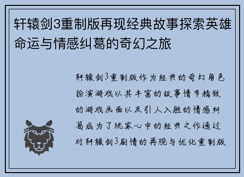轩辕剑3重制版再现经典故事探索英雄命运与情感纠葛的奇幻之旅