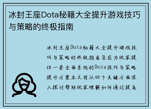 冰封王座Dota秘籍大全提升游戏技巧与策略的终极指南