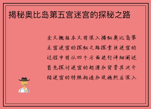 揭秘奥比岛第五宫迷宫的探秘之路