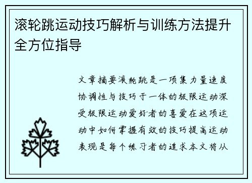 滚轮跳运动技巧解析与训练方法提升全方位指导