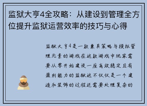 监狱大亨4全攻略：从建设到管理全方位提升监狱运营效率的技巧与心得