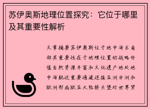 苏伊奥斯地理位置探究：它位于哪里及其重要性解析