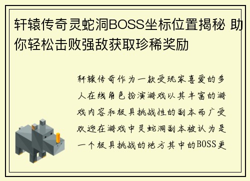 轩辕传奇灵蛇洞BOSS坐标位置揭秘 助你轻松击败强敌获取珍稀奖励