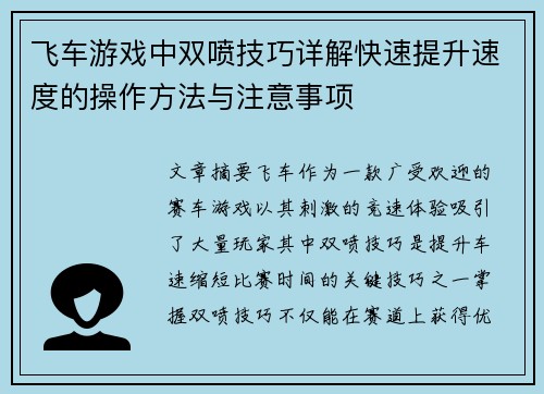 飞车游戏中双喷技巧详解快速提升速度的操作方法与注意事项