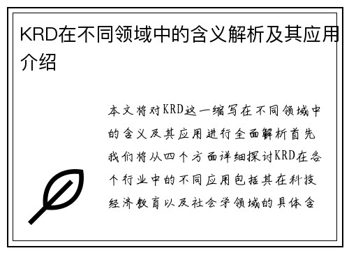 KRD在不同领域中的含义解析及其应用介绍