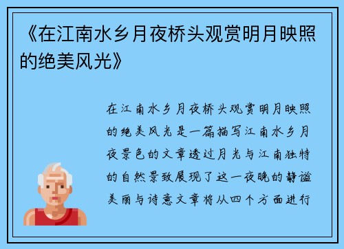 《在江南水乡月夜桥头观赏明月映照的绝美风光》