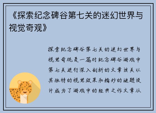《探索纪念碑谷第七关的迷幻世界与视觉奇观》