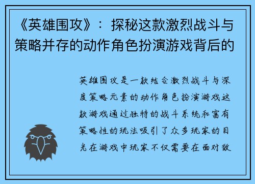《英雄围攻》：探秘这款激烈战斗与策略并存的动作角色扮演游戏背后的秘密