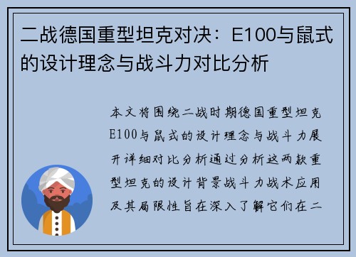 二战德国重型坦克对决：E100与鼠式的设计理念与战斗力对比分析