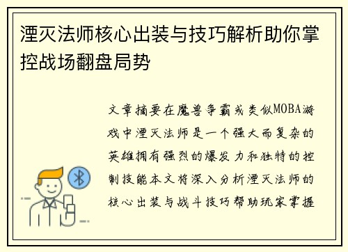 湮灭法师核心出装与技巧解析助你掌控战场翻盘局势