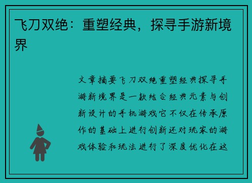 飞刀双绝：重塑经典，探寻手游新境界