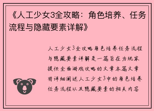 《人工少女3全攻略：角色培养、任务流程与隐藏要素详解》