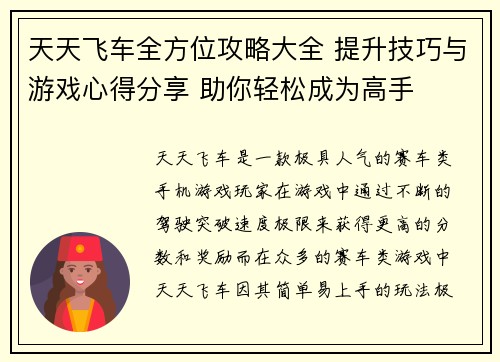 天天飞车全方位攻略大全 提升技巧与游戏心得分享 助你轻松成为高手