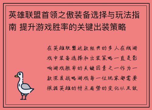 英雄联盟首领之傲装备选择与玩法指南 提升游戏胜率的关键出装策略