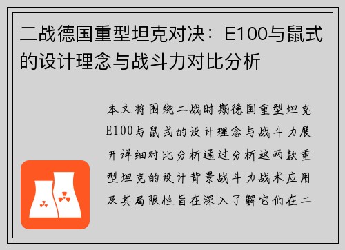 二战德国重型坦克对决：E100与鼠式的设计理念与战斗力对比分析