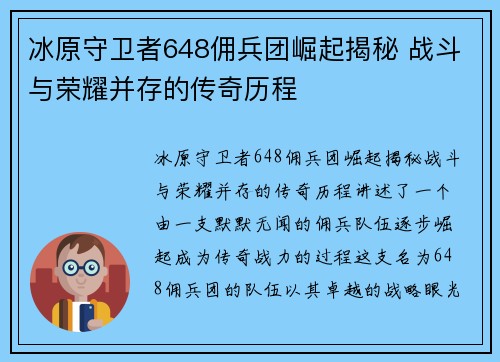 冰原守卫者648佣兵团崛起揭秘 战斗与荣耀并存的传奇历程