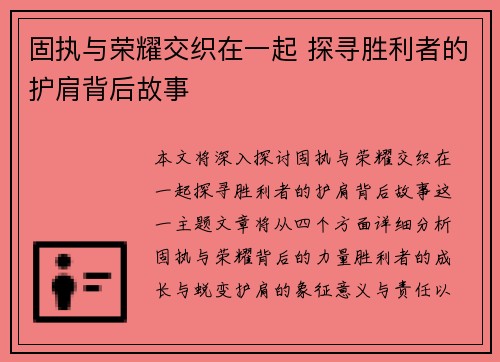 固执与荣耀交织在一起 探寻胜利者的护肩背后故事