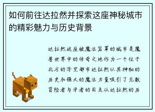 如何前往达拉然并探索这座神秘城市的精彩魅力与历史背景