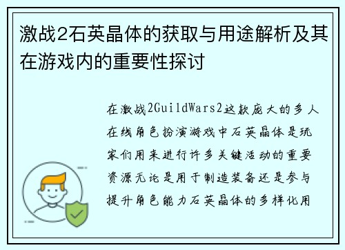 激战2石英晶体的获取与用途解析及其在游戏内的重要性探讨