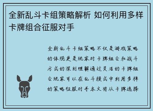 全新乱斗卡组策略解析 如何利用多样卡牌组合征服对手