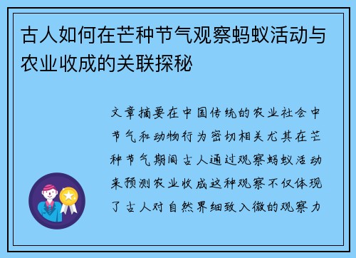 古人如何在芒种节气观察蚂蚁活动与农业收成的关联探秘