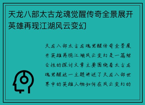 天龙八部太古龙魂觉醒传奇全景展开英雄再现江湖风云变幻
