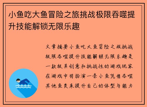 小鱼吃大鱼冒险之旅挑战极限吞噬提升技能解锁无限乐趣