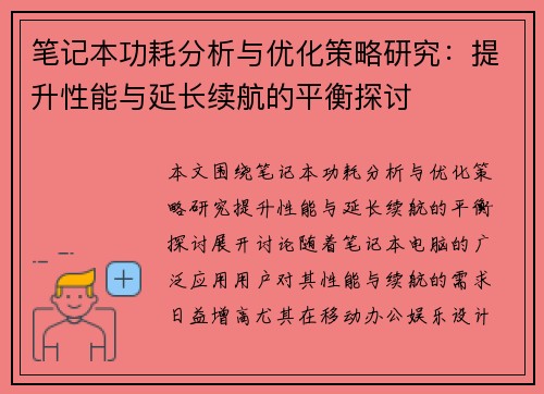 笔记本功耗分析与优化策略研究：提升性能与延长续航的平衡探讨