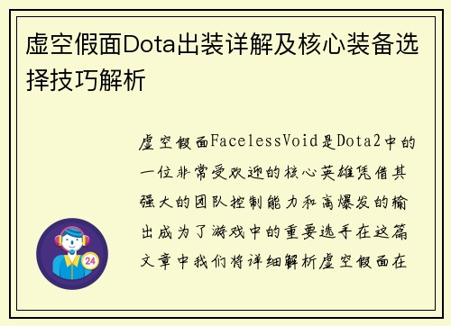 虚空假面Dota出装详解及核心装备选择技巧解析