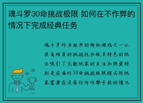 魂斗罗30命挑战极限 如何在不作弊的情况下完成经典任务