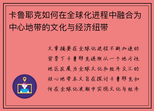 卡鲁耶克如何在全球化进程中融合为中心地带的文化与经济纽带