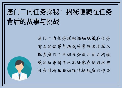 唐门二内任务探秘：揭秘隐藏在任务背后的故事与挑战