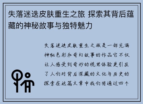 失落迷迭皮肤重生之旅 探索其背后蕴藏的神秘故事与独特魅力
