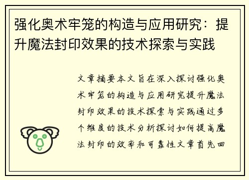 强化奥术牢笼的构造与应用研究:提升魔法封印效果的技术探索与实践 强化奥术牢笼的构造与应用研究:提升魔法封印效果的技术探索与实践