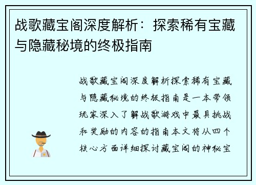 战歌藏宝阁深度解析:探索稀有宝藏与隐藏秘境的终极指南 战歌藏宝阁深度解析:探索稀有宝藏与隐藏秘境的终极指南