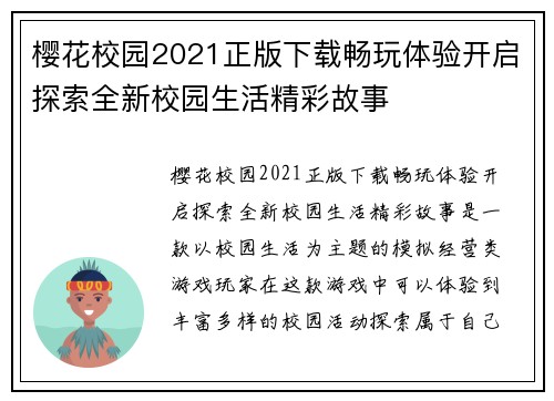 樱花校园2021正版下载畅玩体验开启探索全新校园生活精彩故事 樱花校园2021正版下载畅玩体验开启探索全新校园生活精彩故事