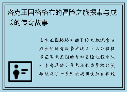 洛克王国格格布的冒险之旅探索与成长的传奇故事